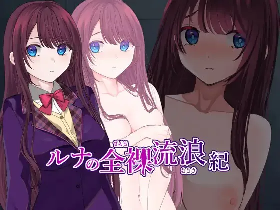 A7236[RPG/PC/AI汉化] 露娜的全裸流浪记 ルナの全裸流浪紀 ver25.03.20 [400M]