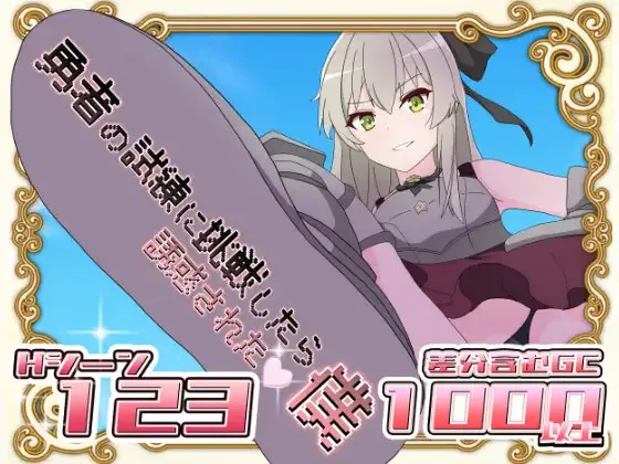 A7240[RPG/PC/AI汉化] 挑战勇者试炼时被诱惑的我 勇者の試練に挑戦したら誘惑された僕 v1.2 [900M]