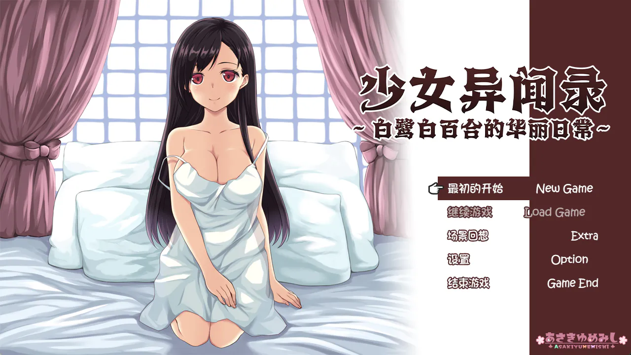 少女异闻录2:白鹭白百合的华丽日常v1.02【PC/安卓joi/神作RPG/探索/后宫/步兵/Steam/官方中文】自带全回想