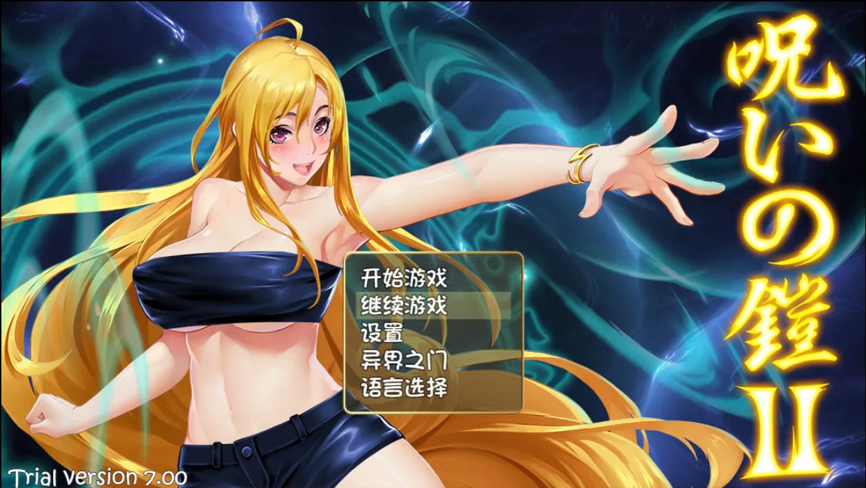 [RPG/官中/PC] 诅咒铠甲2灵魔女传奇 V7.00 步兵版 呪いの鎧 灵魔女传奇