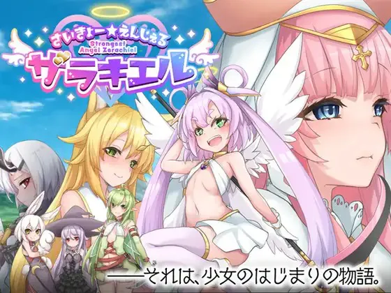 A7318[RPG/PC/官中] 最强☆天使 沙利叶！ v1.0.18 官中步兵版 [2G]