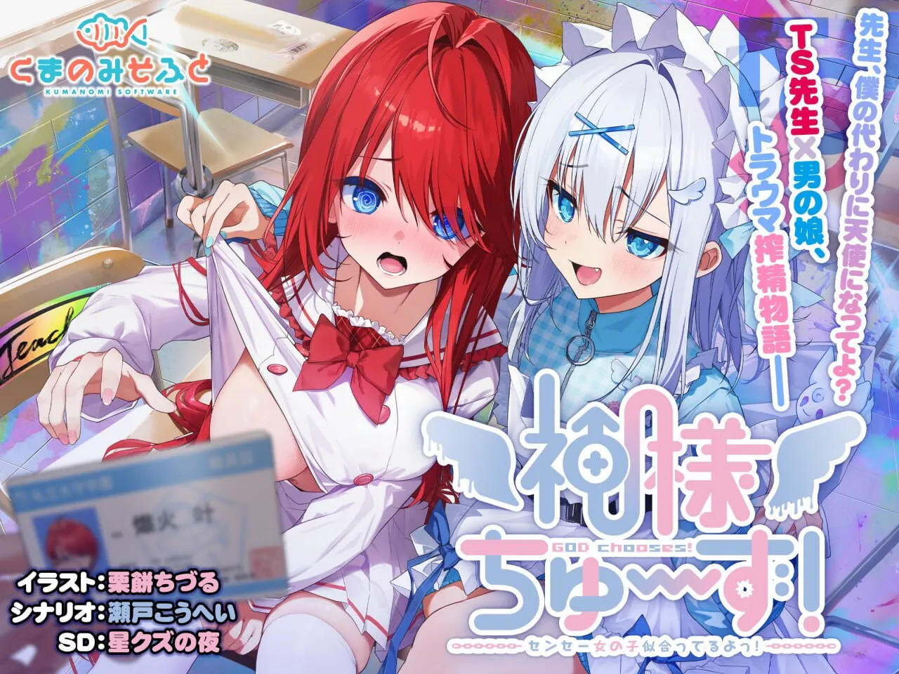 [互动ADV/病娇男娘] 明的选择！老师超适合当女孩子！神様ちゅ～ず！センセー女の子似合ってるよっ！ 精翻汉化版+特典+全CG存档