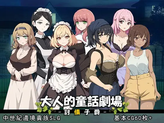 A7368[SLG/PC/官中] 大人的童话剧场~讨债子爵~ 大人的童話劇場 ～討債子爵～ Steam官方中文版 [1G]