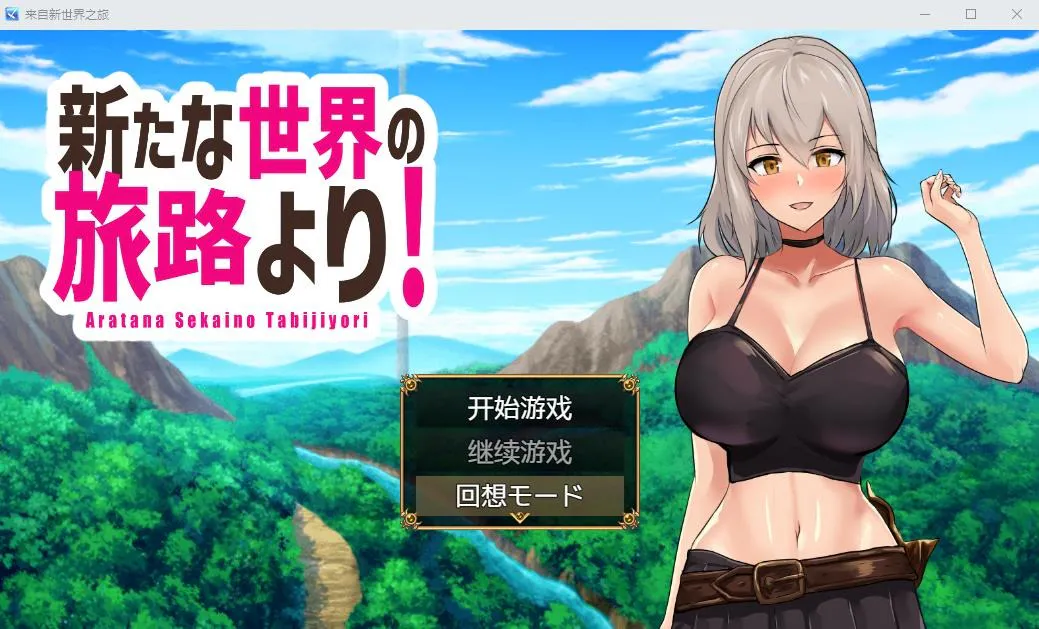 A7379[日系RPG/汉化]来自新世界之旅新たな世界の旅路よりPC+安卓汉化版[1.6G]