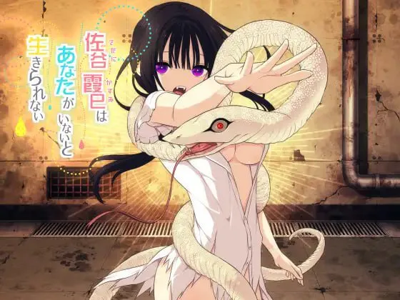 [互动SLG/背德/新作/PC] 佐谷霞没有你就活不下去。v1.0.6 AI汉化 [800M/FM]