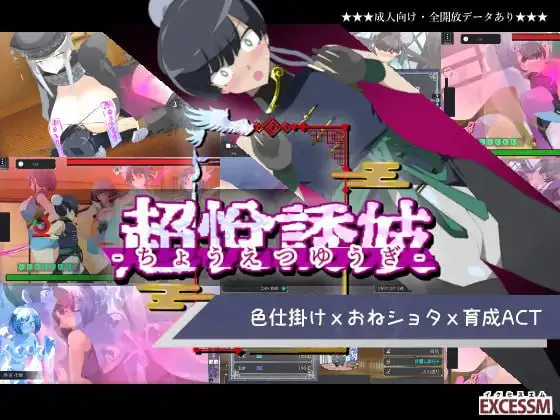 [养成ACT/动态/新作/PC] 御姐证钛养成ACT：超逸游戏 生肉版 [500M/FM]