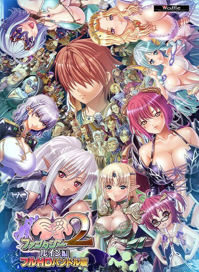 [ADV汉化PC存档CV DLC ]巨乳幻想2 IF毁灭篇 全高清捆绑版 巨乳ファンタジー２ ルイン編 フルHDバンドル版 [FM/BD 6.85G]