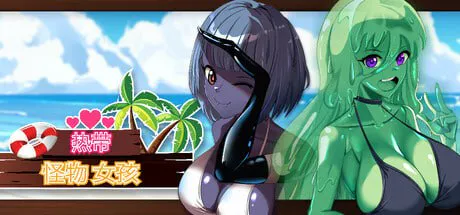 [3D/官中/PC/动态/无码/魔物娘 /沙盒]热带 怪物 女孩/Tropical Monster Girlsv1.5.0