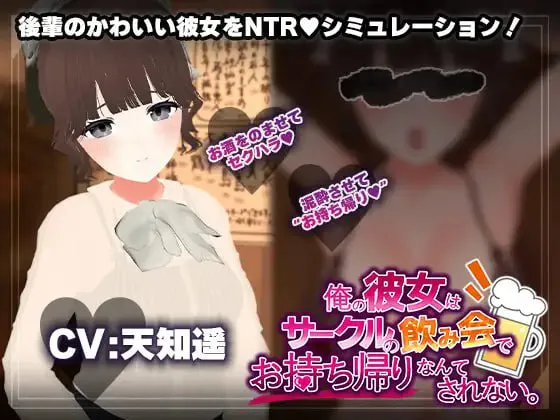 [3D汉化PC动态CV NTR]【联谊会NTR模拟器】我的女朋友才不会在社团联谊会上被人捡走。 [FM/BD 652M]
