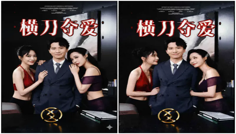 [刷边短剧]横刀夺爱[全集][9:16][超清][无广告][60分钟] [1V+1.6G][百度盘]