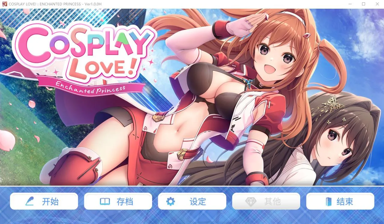 A7444[ADV/中文]扮演爱情魔法公主v1.0.0H官方中文版[1G]