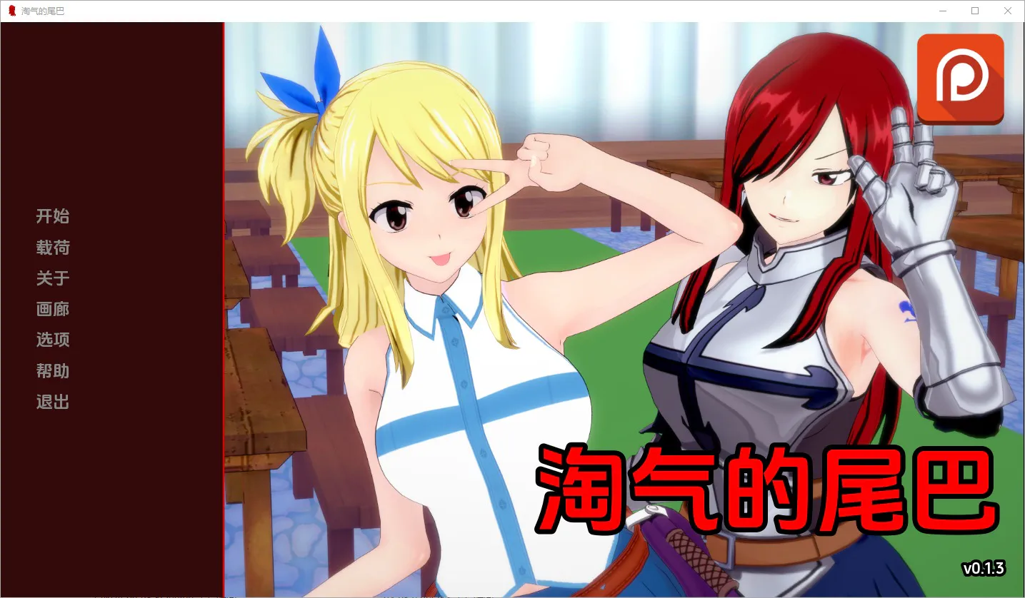 A7435[SLG/汉化]淘气的尾巴NaughtyTail[v0.1.3]PC+安卓汉化版[900M]