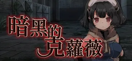 A7454[战旗SRPG/幻想/PC]克萝薇黑暗之星暗黑的克蘿薇官方中文版[300M]