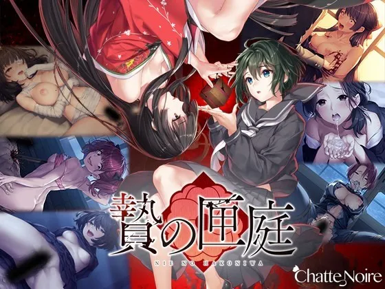 A7455[拔作ADV/猎奇/PC]贽之匣庭贄の匣庭官方中文版[2.3G]