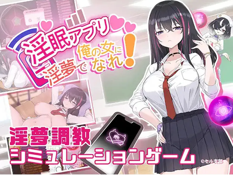  [互动SLG/中文/更新步兵] 淫眠App~用春梦让妳成为老子的女人! V1.02官方中文步兵版