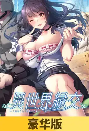 [ADV/官中/PC/CV/制服]异世界缘交/異世界縁交