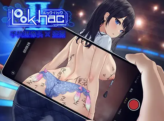 [盗摄SLG/中文]LOOK.hacII 手机摄像头 x 盗摄2 LOOK.hacII -ルック・ハックII- V1.4 官中步兵版+DLC+全回想