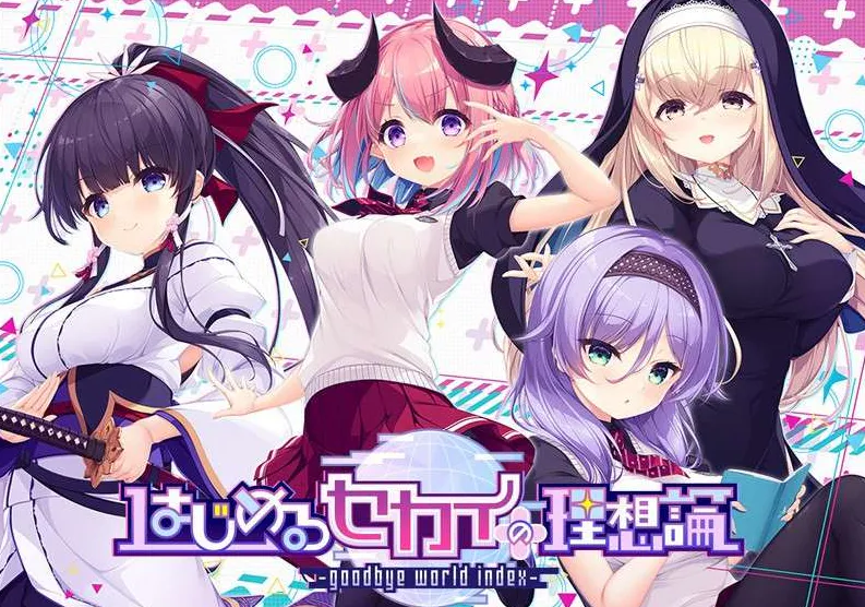 [大型ADV/中文/精品] 创造世界的空想理论 -goodbye world index 官方中文版+全CG存档 