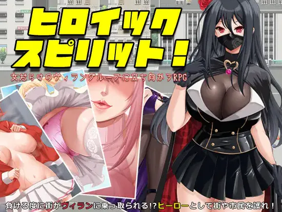 [爆款新作RPG/汉化] 英勇之魂！-女だらけのヴィラングループに立ち向かうRPG- AI汉化版 v1.0