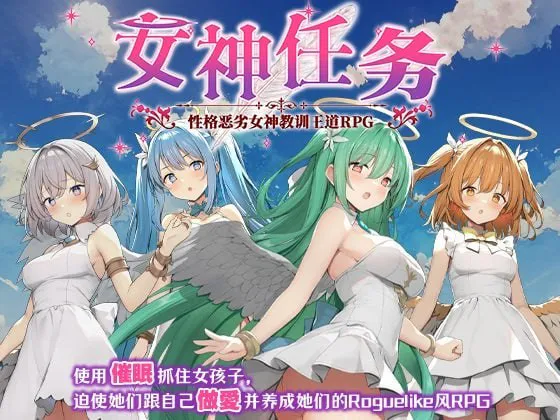 [RPG官中PC无码DLC NTR]女神任务 性格恶劣女神教训王道RPG  めがみんクエスト 性悪女神わからせ王道RPG[FM/BD 610M]