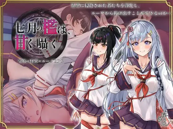 [RPG汉化PC女主]七月的牢笼、甜蜜地低语 七月の檻は、甘く囁くv1.0.5 [FM/BD 1.7G]