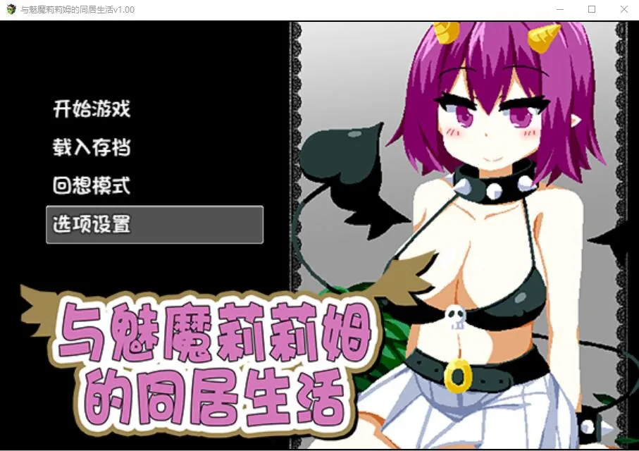 A7498[互动SLG/中文]与魅魔莉莉姆的同居生活官方中文步兵版+全CG[1.7G]