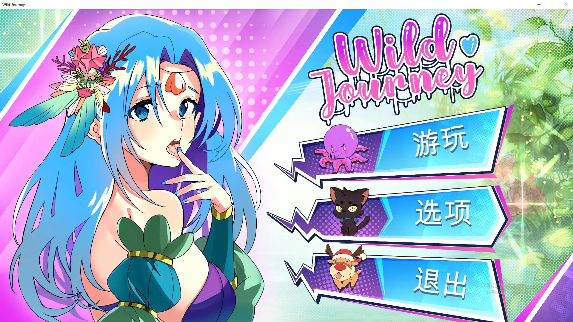 A7502[互动SLG/中文/全动态]狂野之旅WildJourneySTEAM官方中文步兵版[4.2G]