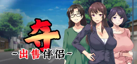 [爆款SLG/NTL/人妻] 夺～出售伴侣~ 奪～人の妻、売ります～ v1.0.2 官方中文步兵版 [610M/迅雷]