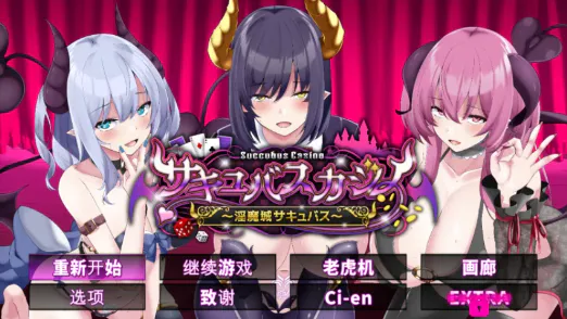 【SLG/精翻/动态/互动/LIVE2D/613M】魅魔赌场 ～淫魔城魅魔 v1.0.9