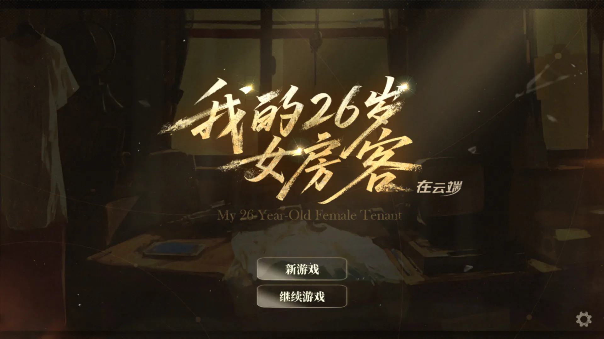 【PC/AVG/官中/正经】我的26岁女房客:在云端--My 26-Year-Old Female Tenant