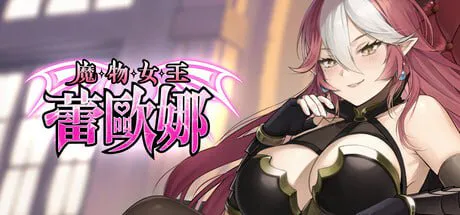 [SLG官中PC动态CV无码巨乳]魔物女王蕾欧娜 Dark Load Leona  v1.5 [FM/BD 1G]