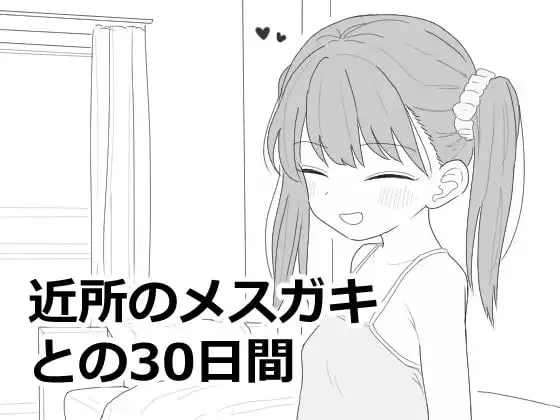 [SLG汉化PC触摸]与邻家女孩的30天  近所のメスガキとの30日間 v1.0.1 [FM/BD 140M]