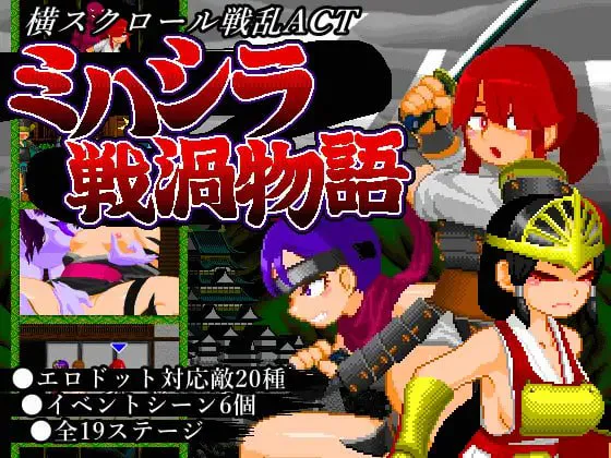 [ACT生肉PC动态]三柱战涡物语 ミハシラ戦渦物語  v25.11.10 [FM/BD ]