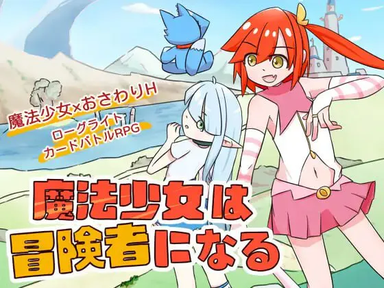 [SLG官中PC触摸]魔法少女是名冒险者 魔法少女は冒険者になる  v1.00[FM/BD 110M]