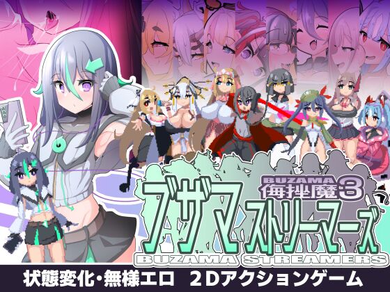 DL12月新作【爆款ACT/像素全动态/汉化】ブザマストリーマーズ -侮挫魔3- V1.0 AI汉化+CG【1.10G】（Vinking盘资源）