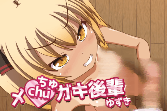 [日式SLG/LIVE2D/全动画] 黑皮小恶魔学妹柚木 メchuガキ後輩ゆずき 内嵌AI汉化版+全回想存档