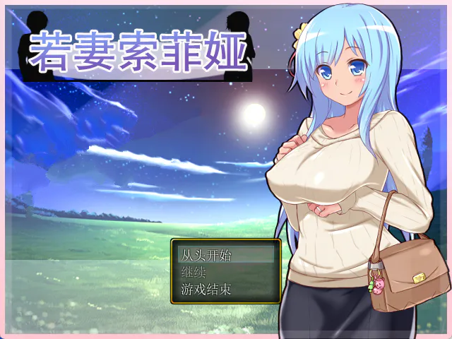 若妻索菲娅v0.99【日系RPG/NTR/探索/汉化中文】