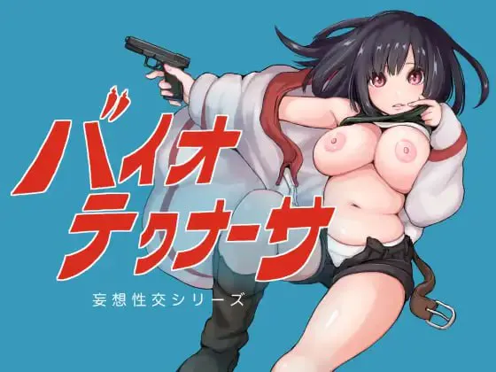 [RPG汉化PC巨乳纯爱]生物技术员  バイオテクナーサ v1.0.2  [FM/BD 2G]