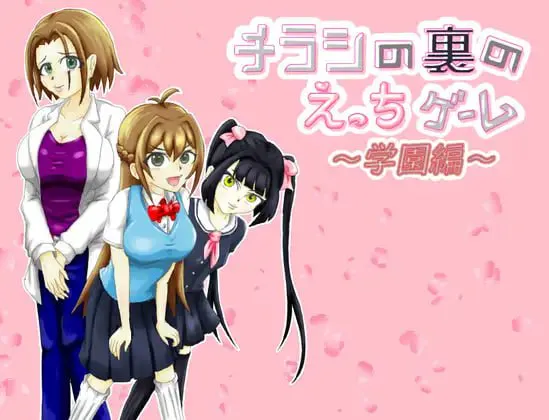 [RPG汉化传单背面的小黄游 ～学园篇 チラシの裏のえっちゲーム ～学園編 v1.0.3  [FM/BD 400M]