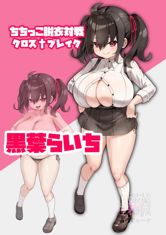 [RPG汉化PC动态CV]乳娘脱衣对战 Cross†Break ちちっこ脱衣対戦クロス†ブレイク [FM/BD 650M]