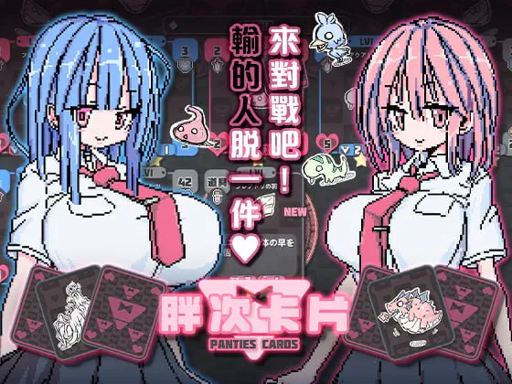 [SLG官中PC安卓MAC像素动态CV]胖次卡片  ぱんつかぁど [FM/BD 400M]