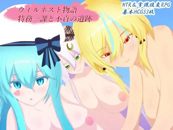 [RPG汉化存档NTR巨乳PC]威尔内斯特物语：特工一课与不贞遗迹 ウィルネスト物語 特務一課と不貞の遺跡 [FM/BD 1.11G]