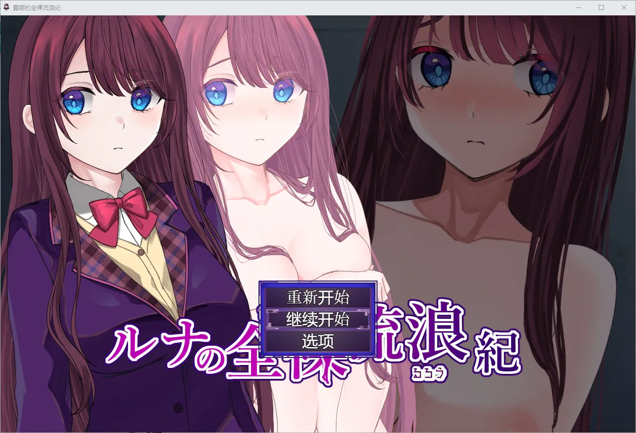 A7534[RPG/汉化]露娜的裸体漫游1.0PC+安卓汉化版[800M]