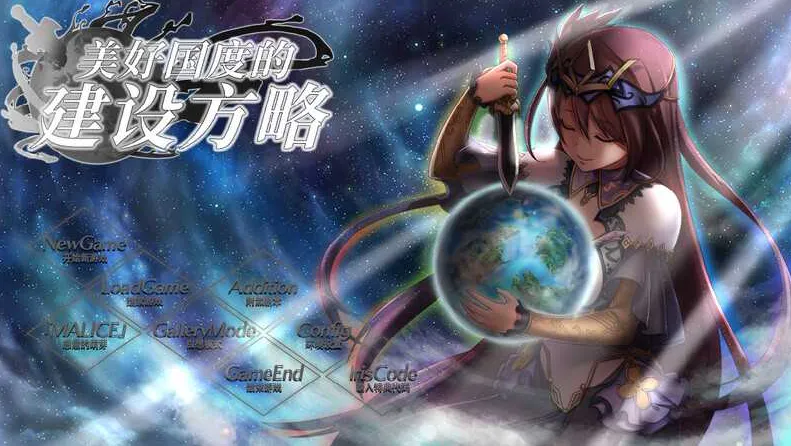 【大型SLG/官中/PC】美好国度的建设方略 Ver1.05 官方中文版+特典+动画+全攻略