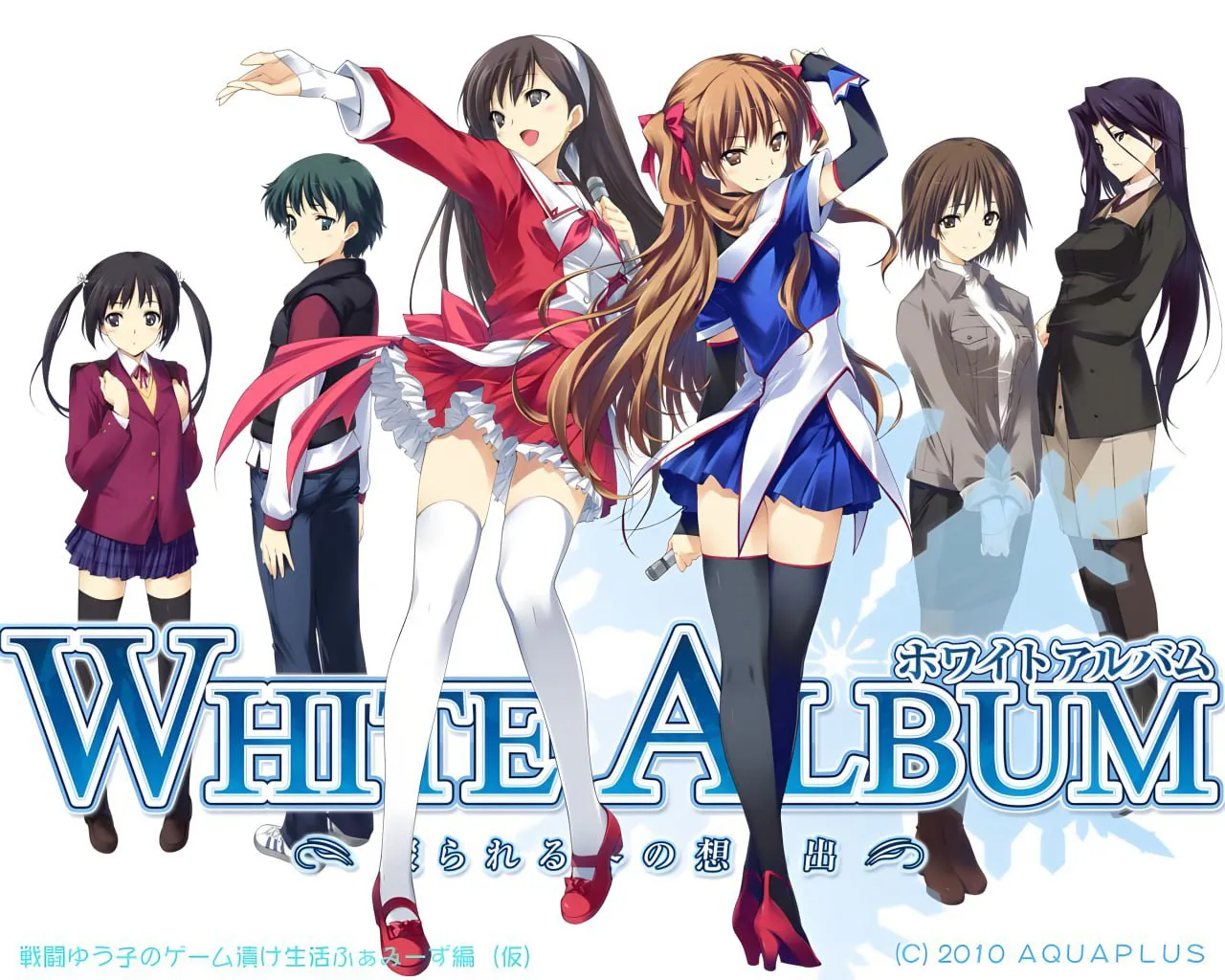 ADV/精翻汉化版】白色相簿--WHITE ALBUM 1重制版+2序章+终章+后日谈+后日谈加长版