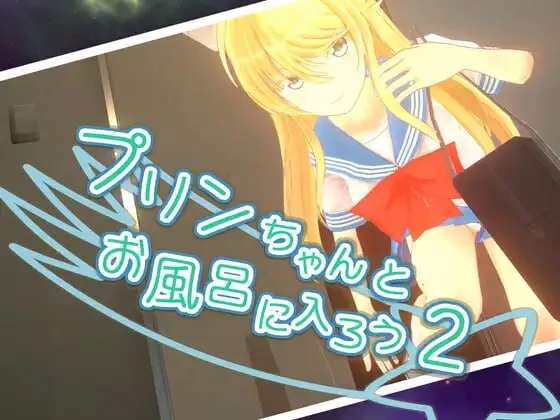 [日式ACT/战斗H/3D作品] 和小布丁一起洗澡吧2 プリンちゃんとお風呂に入ろう2 v1.06c 官中步兵版+存档
