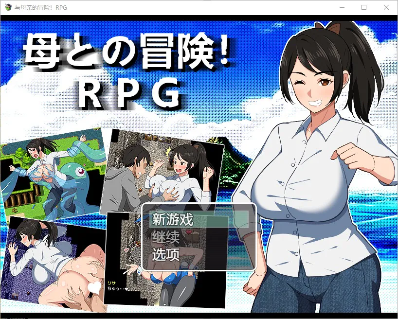 A7558[RPG/汉化] 与母亲的一起冒险 母との冒険！RPG 1.0 PC+安卓汉化版 [1.6G]