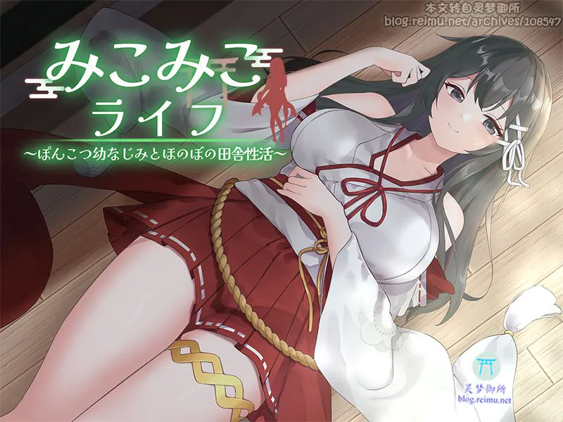 【AZ/PC/双端/AI汉化版】 巫女巫女同居生活～与天然呆青梅竹马的恬淡乡间性活～--みこみこライフ～ぽんこつ幼なじみとほのぼの田舎性活～      v4  