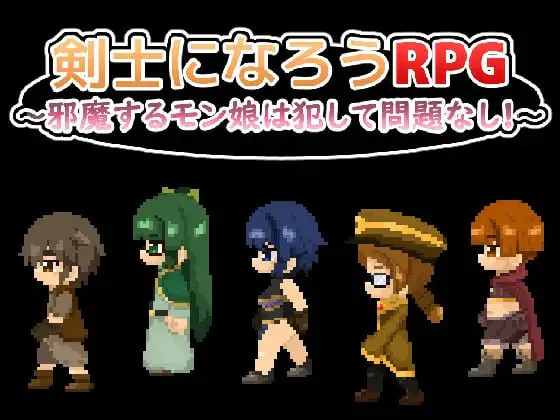 [RPG汉化PC存档]成为剑士的RPG ～碍事的魔物娘，侵犯了也完全没有问题!剣士になろうRPG ～邪魔するモン娘は犯して問題なし [FM/BD 500M]