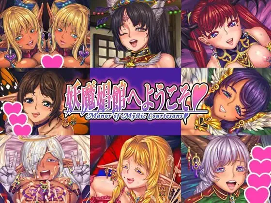 【日式ADV/魔物娘/PC】欢迎来到♥️妖魔娼馆 妖魔娼館へようこそ v1.20 Steam官中版【4.5G/迅雷】